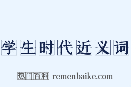 学生时代近义词是什么意思的图片